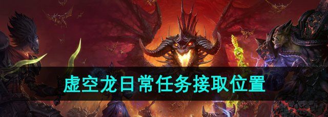 《魔兽世界》虚空龙日常任务接取位置