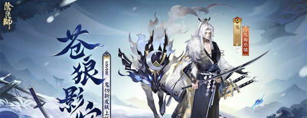 《阴阳师》鬼切新皮肤苍狼影狩获取方法