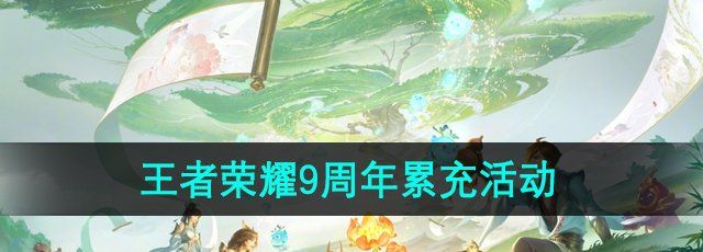 《王者荣耀》9周年累充活动介绍