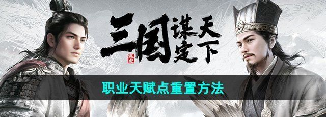 《三国谋定天下》职业天赋点重置方法