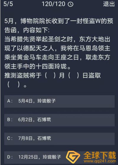 《Crimaster犯罪大师》12月30日每日任务答案