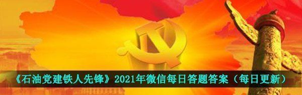 《石油党建铁人先锋》2021年3月13日每日答题答案