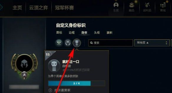 《英雄联盟》取消佩戴勋章方法