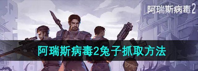 《阿瑞斯病毒2》兔子抓取方法