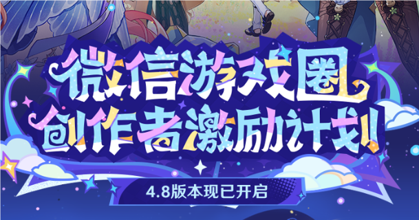 《原神》4.8微信游戏圈专属福利活动参与方法