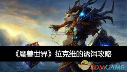 《魔兽世界》拉克维的诱饵攻略