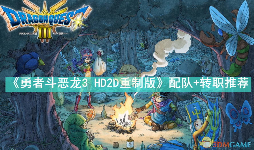 《勇者斗恶龙3 HD2D重制版》配队+转职推荐