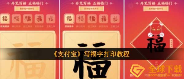 《支付宝》写福字打印教程