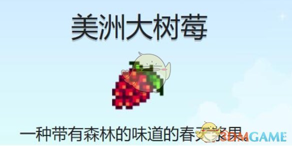 《星露谷物语》美洲大树莓获得方法