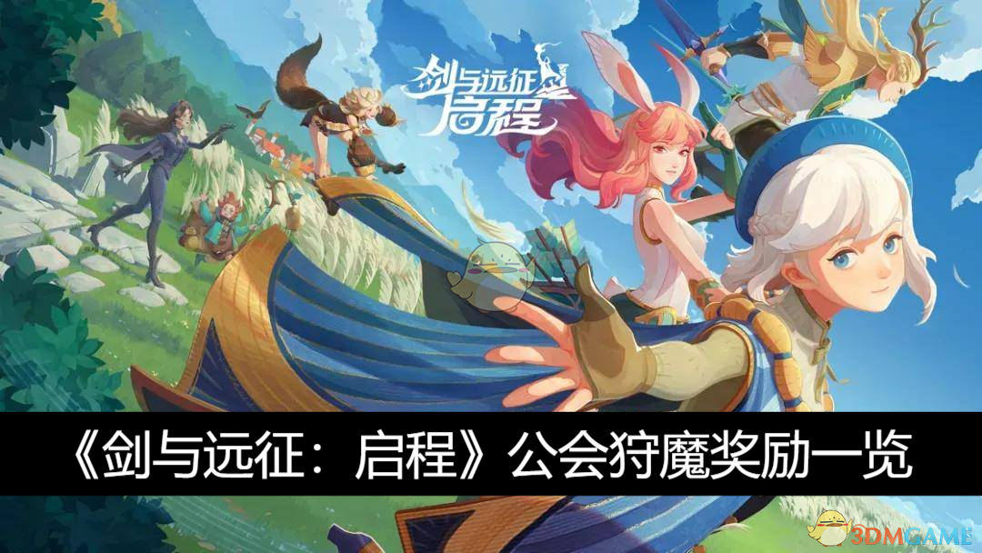 《剑与远征：启程》公会狩魔奖励一览