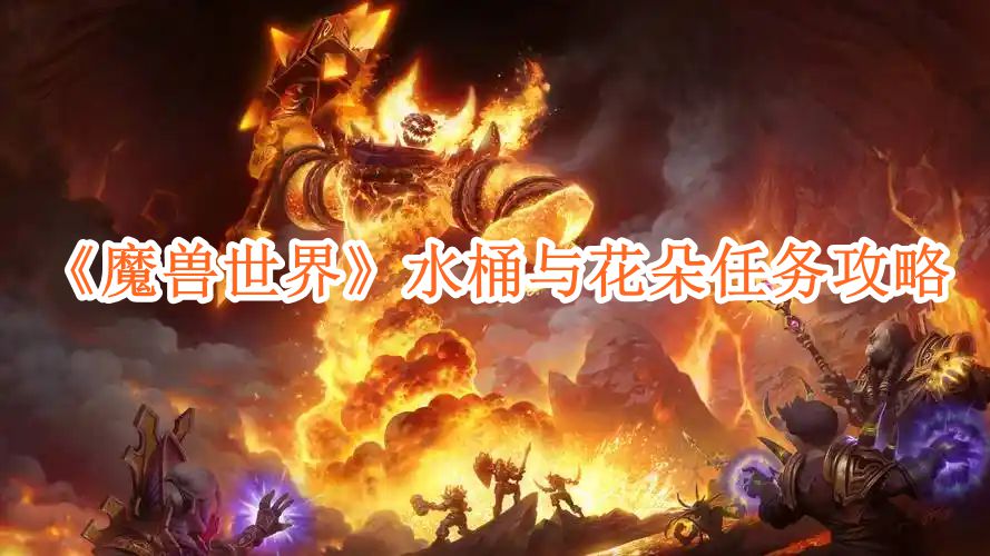 《魔兽世界》水桶与花朵任务攻略