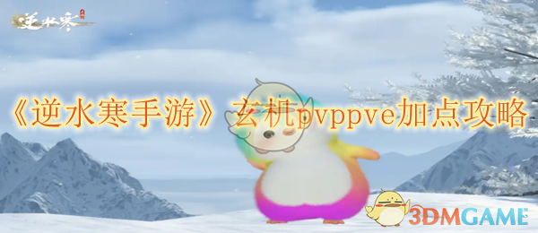 《逆水寒手游》玄机pvppve加点攻略