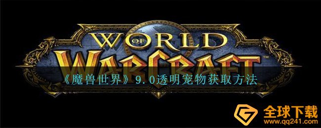 《魔兽世界》9.0透明宠物获取方法