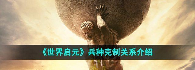 《世界启元》兵种克制关系介绍