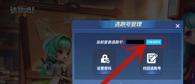 《逃跑吧少年》切换账号方法攻略
