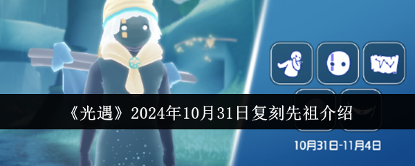 《光遇》2024年10月31日复刻先祖介绍