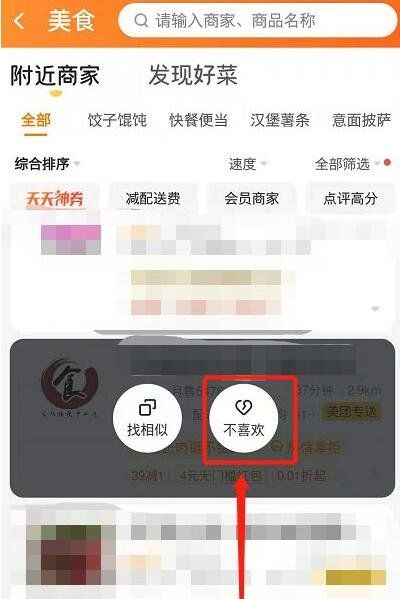 《美团外卖》屏蔽商家方法介绍