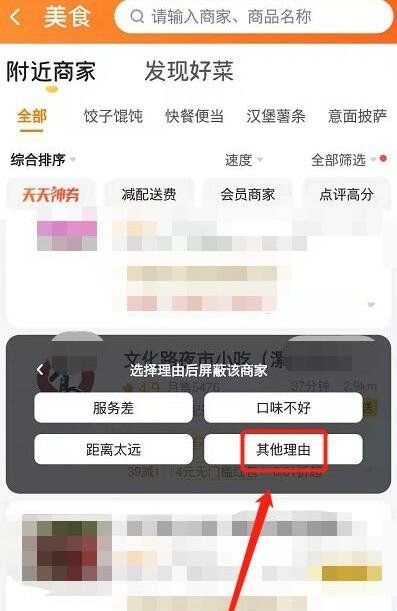 《美团外卖》屏蔽商家方法介绍