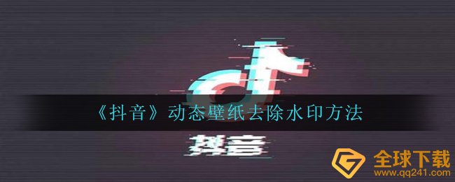 《抖音》动态壁纸去除水印方法