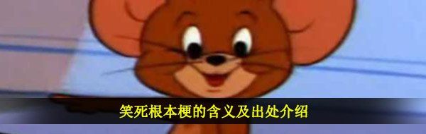 笑死根本梗的含义及出处介绍