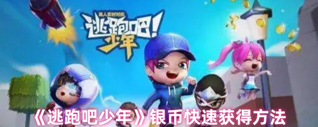 《逃跑吧少年》银币快速获得方法