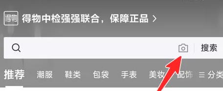 《得物》拍照搜索相似商品方法