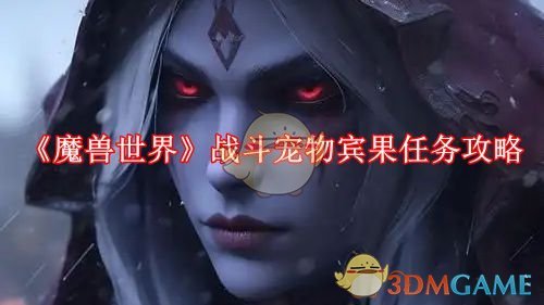 《魔兽世界》战斗宠物宾果任务攻略