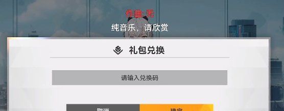 《深空之眼》兑换码使用方法