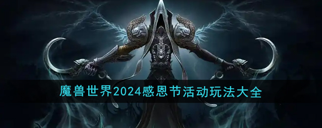 《魔兽世界》2024年感恩节活动玩法大全