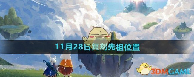 《光遇》2024年11月28日复刻先祖位置