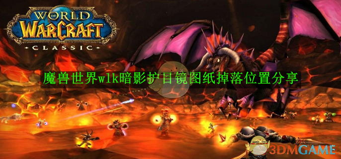 《魔兽世界》wlk暗影护目镜图纸掉落位置分享