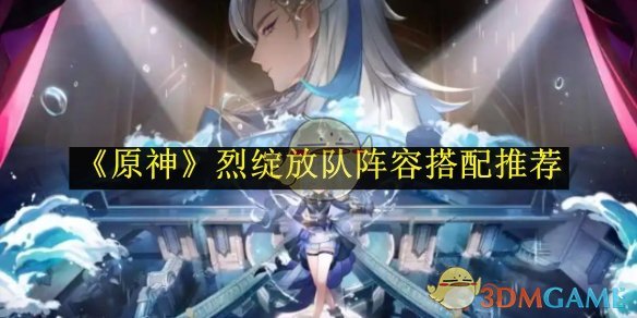 《原神》烈绽放队阵容搭配推荐