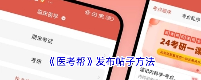 《医考帮》发布帖子方法