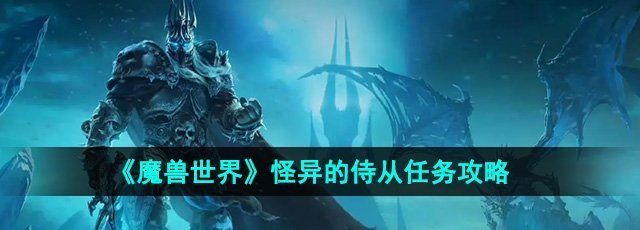 《魔兽世界》怪异的侍从任务攻略