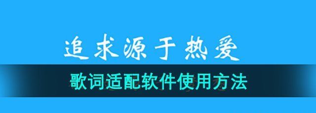 《歌词适配》软件使用方法