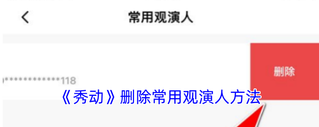 《秀动》删除常用观演人方法