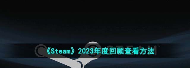 《Steam》2023年度回顾查看方法