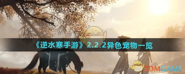 《逆水寒手游》2.2.2异色宠物一览