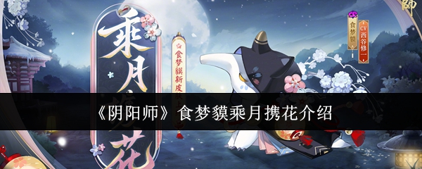 《阴阳师》食梦貘乘月携花介绍