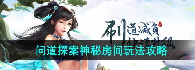 《问道手游》探案神秘房间玩法攻略