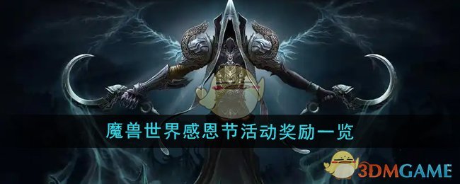 《魔兽世界》感恩节活动奖励一览