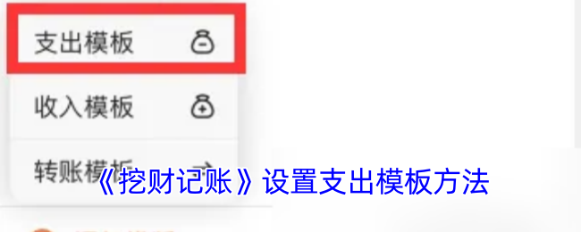 《挖财记账》设置支出模板方法