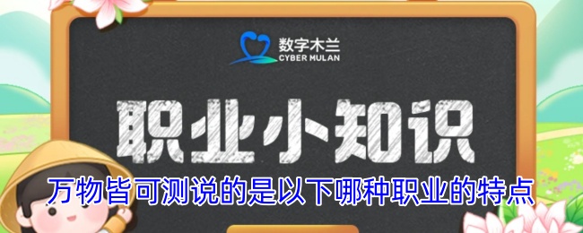 万物皆可测说的是以下哪种职业的特点