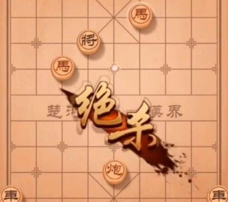 2021年《天天象棋》残局挑战218关破解方法