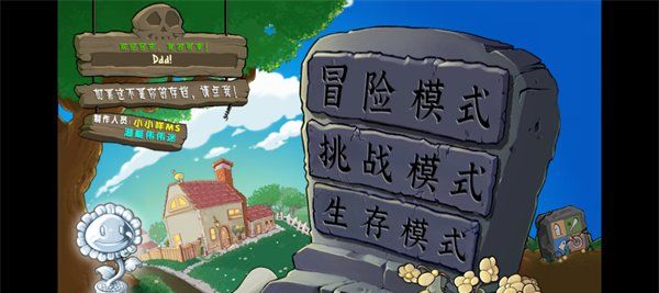 《植物大战僵尸杂交版》设置全屏方法