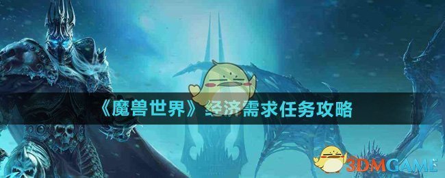 《魔兽世界》经济需求任务攻略