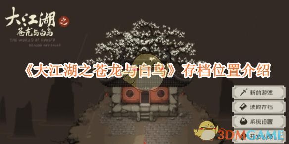 《大江湖之苍龙与白鸟》存档位置介绍