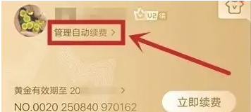 《爱奇艺》会员自动续费关闭教程