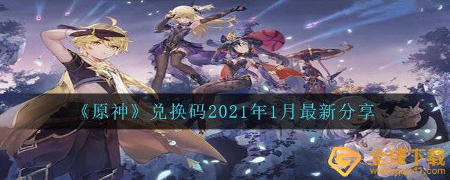 《原神》兑换码2021年1月最新分享