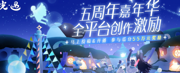 《光遇》五周年全服进度奖励一览